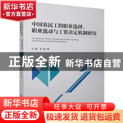 正版 中国农民工的职业选择职业流动与工资决定机制研究 汪雯,李