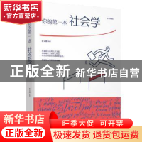 正版 你的第一本社会学:绘本典藏版 宿文渊编著 江西美术出版社 9