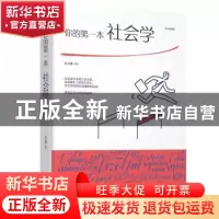 正版 你的第一本社会学:绘本典藏版 宿文渊编著 江西美术出版社 9