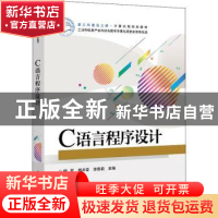 正版 C语言程序设计(新工科建设之路计算机类规划教材) 柳军,杨井