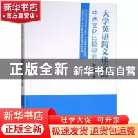 正版 大学英语跨文化交际:中西文化比较研究 韩卓著 吉林大学出