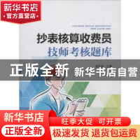 正版 抄表核算收费员技师考核题库 龙华禄主编 中国电力出版社 97