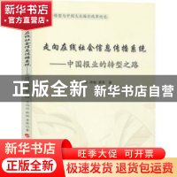 正版 走向在线社会信息传播系统:中国报业的转型之路 吕尚彬,熊