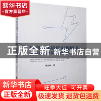 正版 能源与环境约束视域下中国经济增长质量提升研究 黄宝敏 中