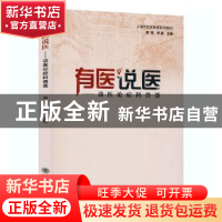 正版 有医说医——谈医论症科普荟 编者:郭莲//罗蒙|责编:王华祖/