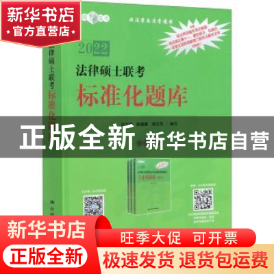 正版 法律硕士联考标准化题库(非法学与法学通用2022)/法硕绿皮书