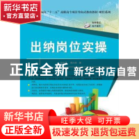 正版 出纳岗位实操 程传灵,高兴森著 清华大学出版社 9787302409