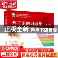 正版 焊工识图习题集 编者:胡建生|责编:王莉娜//赵文婕 机械工业