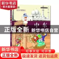 正版 中东:吉度拉和魔法神灯 (韩)金水正著 天津人民美术出版社 9