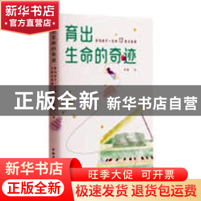 正版 育出生命的奇迹:影响孩子一生的13堂父母课 中意著 中国青年