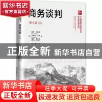 正版 商务谈判 (美)罗伊·列维奇//布鲁斯·巴里//戴维·桑德斯 中国