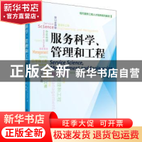 正版 服务科学、管理和工程 陈刚 译 科学出版社 9787030325051