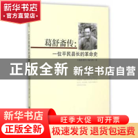 正版 葛舒斋传:一位平民县长的革命史 《葛舒斋传》编写组 著 华