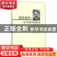 正版 葛舒斋传:一位平民县长的革命史 《葛舒斋传》编写组 著 华