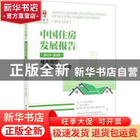 正版 中国住房发展报告:楼市调控中流击水应从容:2019-2020:2019-