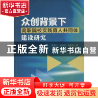 正版 众创背景下高职院校实践育人共同体建设研究 李秀红,绉良影