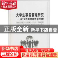 正版 大学生事务管理研究:基于地方高校转型发展的视野 李方裕,