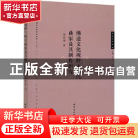 正版 佛道文化视野下明代曲家及其剧作研究 邓斯博 中国社会科学