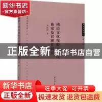 正版 佛道文化视野下明代曲家及其剧作研究 邓斯博 中国社会科学