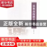 正版 民族高校德育研究 康春英 中国社会科学出版社 978751615991