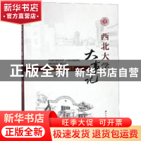 正版 西北大学大事记:2002-2017:2002-2017 王旭州主编 西北大学