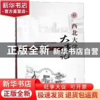 正版 西北大学大事记:2002-2017:2002-2017 王旭州主编 西北大学