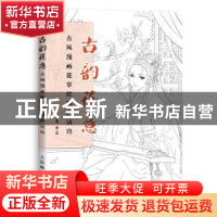 正版 古韵花意:古风漫画花草绘制的诀窍 张立薇著/绘 人民邮电出