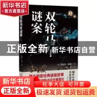 正版 双轮马车谜案/域外故事会 [澳]费格斯·休姆 上海文艺出版社