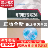 正版 电力电子应用技术 雷慧杰主编 重庆大学出版社 978756249298