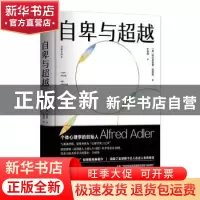 正版 自卑与超越(完整全译本)(精) [奥]阿尔弗雷德·阿德勒 中国华