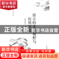 正版 语言的多角视野与应用研究 萧国政著 中国社会科学出版社 97