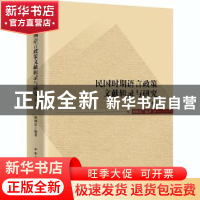 正版 民国时期语言政策文献辑录与研究(第1辑) 黄晓蕾 中国社会科