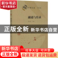 正版 中和论道:第五辑:融通与传承 编者:贾克防|责编:冯春凤 中国