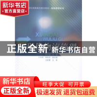 正版 现代物流管理 尹衍波主编 北京交通大学出版社 978751212331