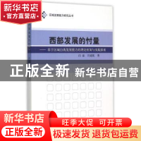 正版 西部发展的忖量:基于区域自我发展能力的理论框架与实践探索