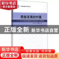正版 西部发展的忖量:基于区域自我发展能力的理论框架与实践探索