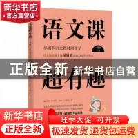 正版 语文课超有趣:部编本语文教材同步学:下册:一年级 王思奇 浙