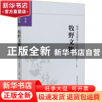 正版 牧野文物/牧野文化研究 银延林,周舟,秦欣欣 中国社会科学出