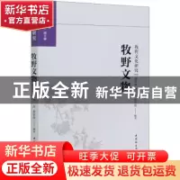 正版 牧野文物/牧野文化研究 银延林,周舟,秦欣欣 中国社会科学出