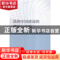 正版 法治中国建设的理论与实践:中国法理学研究会贯彻和落实十八