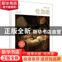 正版 光影大师:伦勃朗 编者:王华帅|责编:莽昱//刘韬 华中科技大