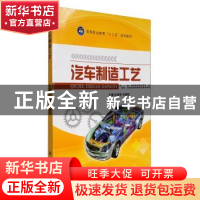 正版 汽车制造工艺 杜绍研,冯春军主编 航空工业出版社 97875165