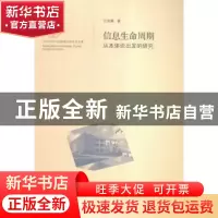 正版 信息生命周期:从本体论出发的研究:from the perspective on