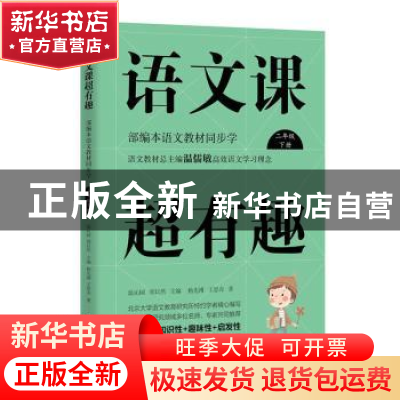 正版 语文课超有趣:下册:部编本语文教材同步学:二年级 温沁园,