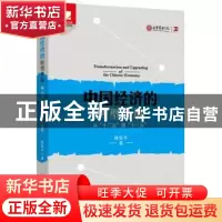 正版 中国经济的转型升级:从“十二五”看“十三五” 徐宪平 北京