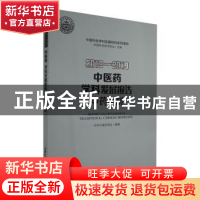 正版 2018—2019中医药学科发展报告(中药炮制) 编者:中华中医