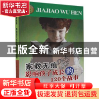 正版 家教无痕:影响孩子成长的120个故事 刘旭,唐学军,史玉著