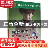 正版 家教无痕:影响孩子成长的120个故事 刘旭,唐学军,史玉著