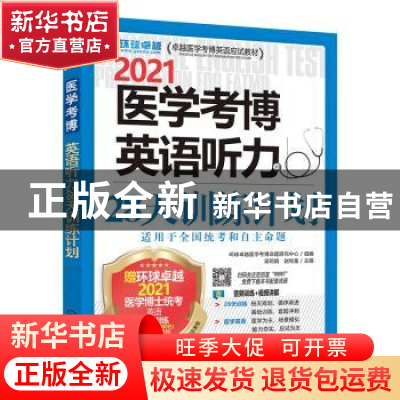 正版 2021医学考博英语听力28天训练计划 编者:梁莉娟//赵牧童|责