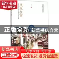 正版 凤凰往事:守望湘水中动人遐想的故乡往事 沈从文著 江苏人民